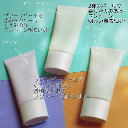 ミネラルトーンアップベース/CLAYGE/化粧下地を使ったクチコミ(2枚目)