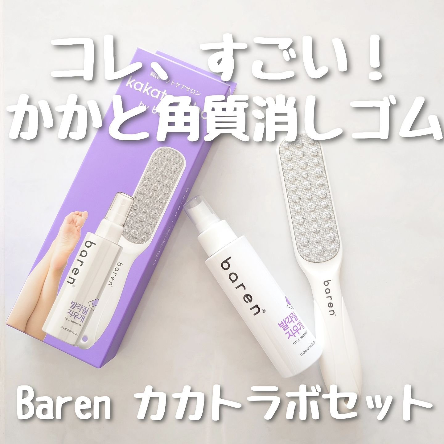 フットケアセット/BAREN/その他キットセットを使ったクチコミ（1枚目）