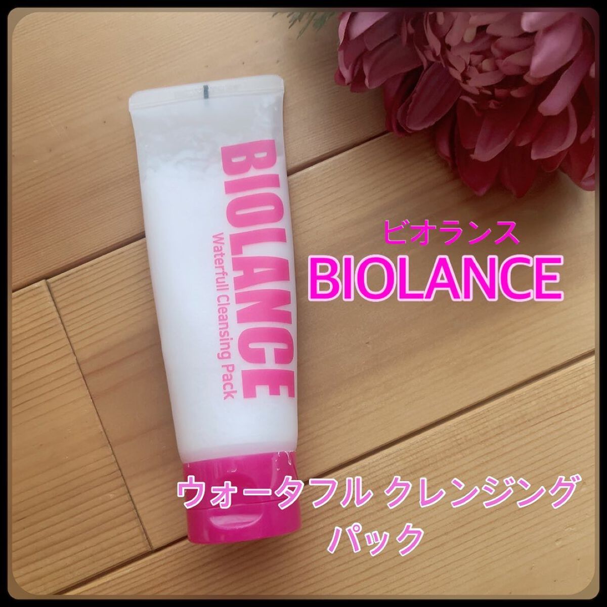 ビオランス ウォータフルクレンジングパック/Delaluz/クレンジングクリームを使ったクチコミ（1枚目）