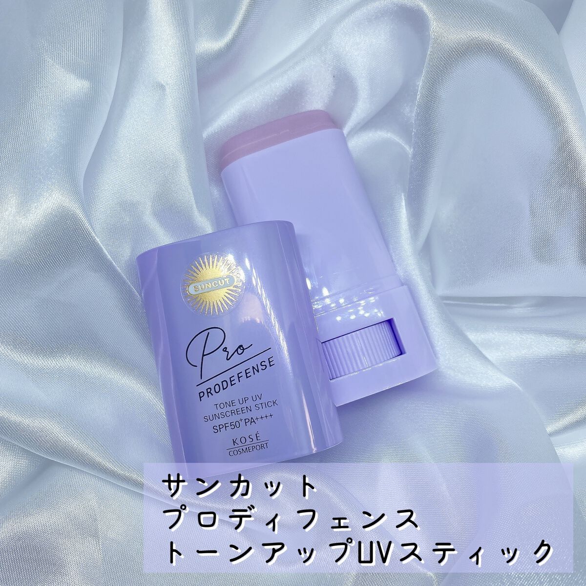 プロディフェンス トーンアップUV スティック/サンカット®/日焼け止めスティックを使ったクチコミ(1枚目)