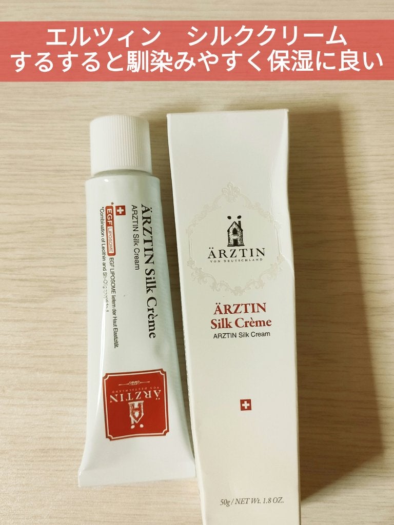 シルククリーム/エルツティン/美容液を使ったクチコミ(1枚目)