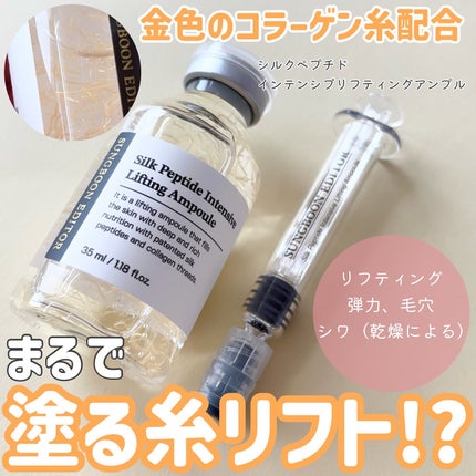 シルクペプチドインテンシブリフティングアンプル/SUNGBOON EDITOR(成分エディター)/美容液を使ったクチコミ(1枚目)