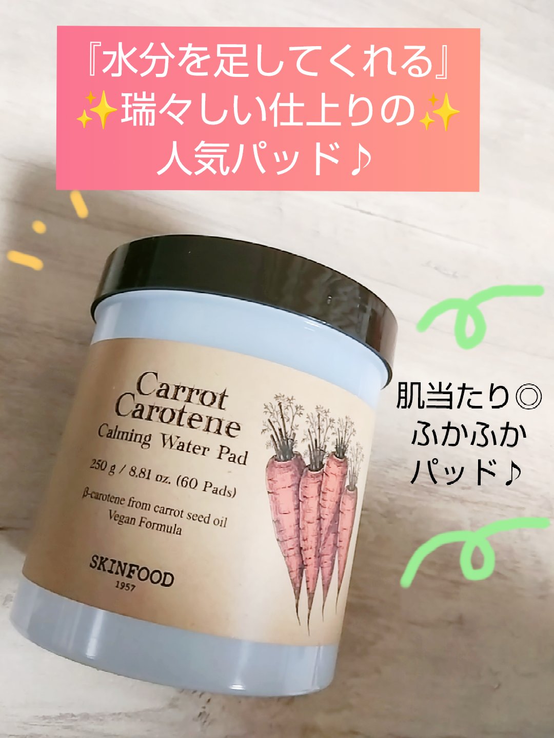 キャロットカロテン カーミングウォーターパッド/SKINFOOD/トナーパッドを使ったクチコミ（1枚目）