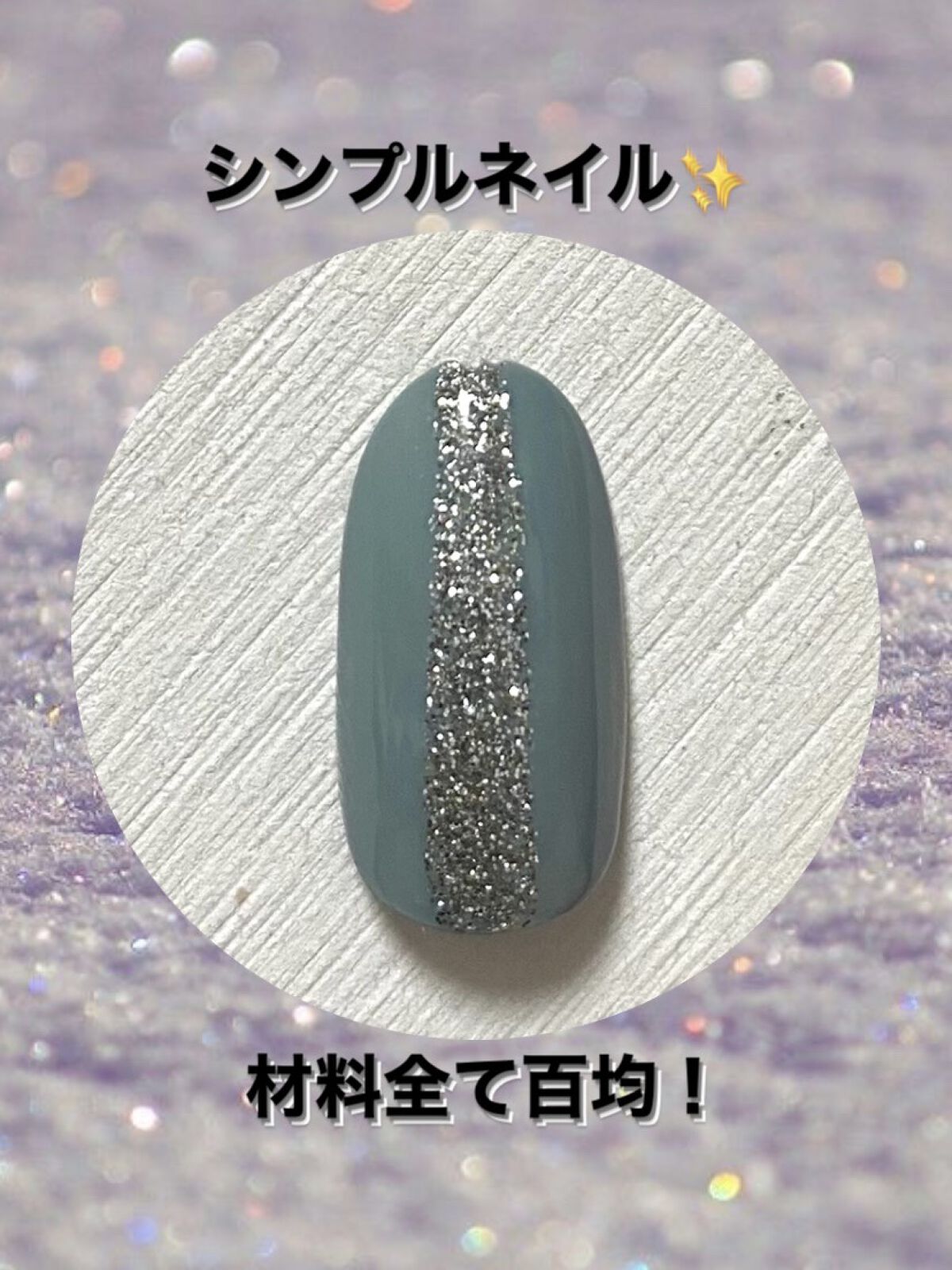 BRG ジェルネイル 47 ソフトグリーン/DAISO/ジェルネイルを使ったクチコミ（1枚目）