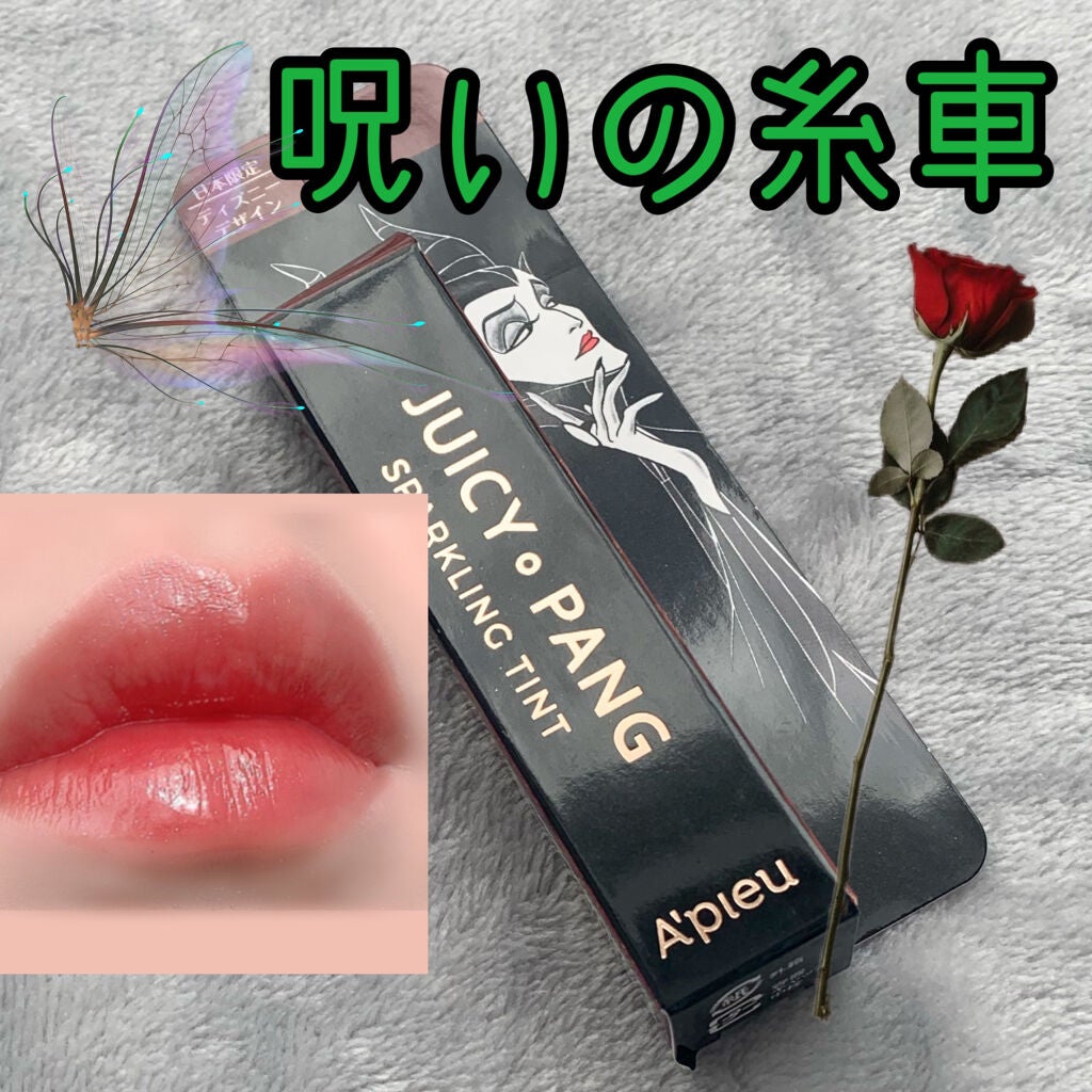 アピュー ジューシーパン スパークリングティント/A’pieu/口紅を使ったクチコミ(1枚目)