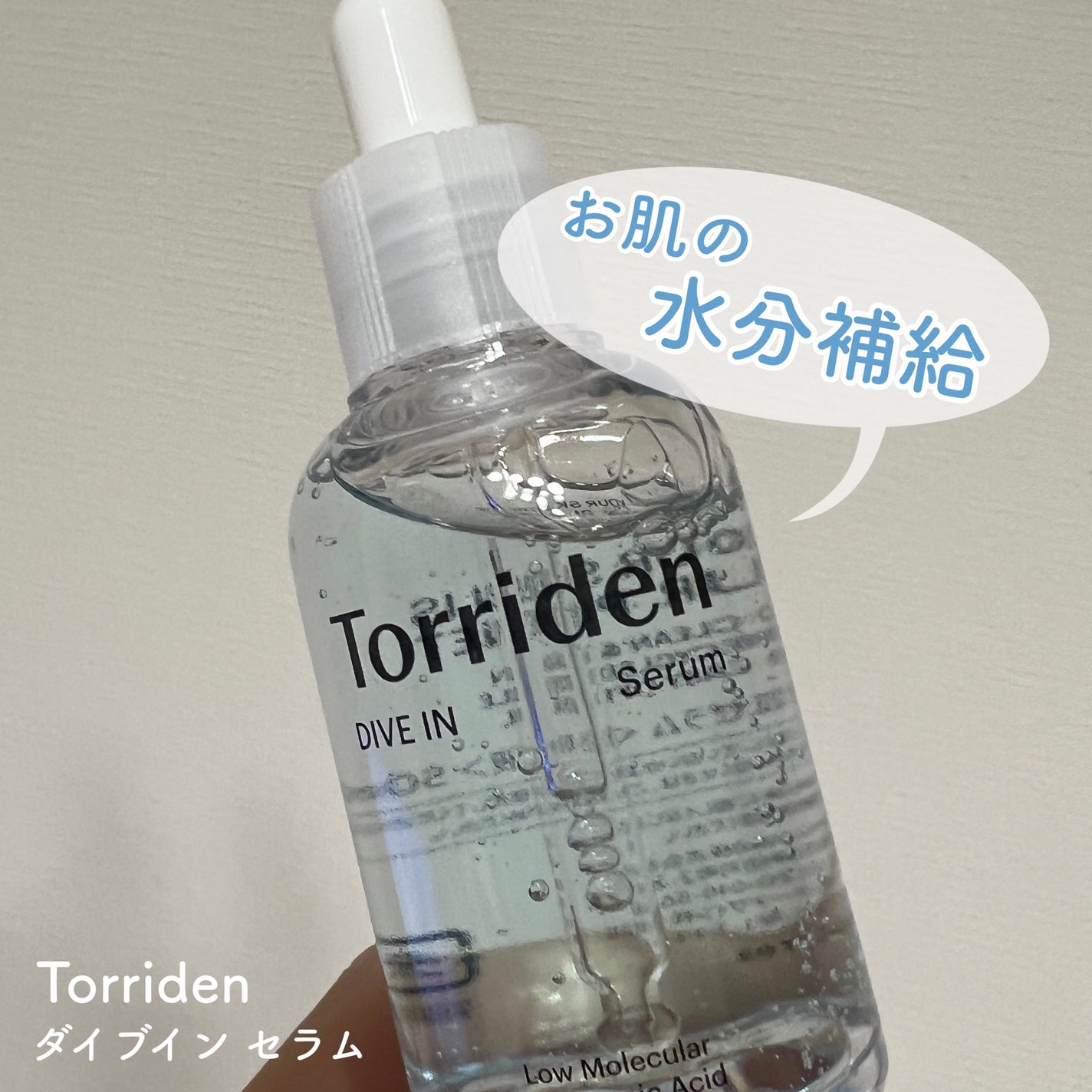 ダイブイン セラム/Torriden/美容液を使ったクチコミ(1枚目)