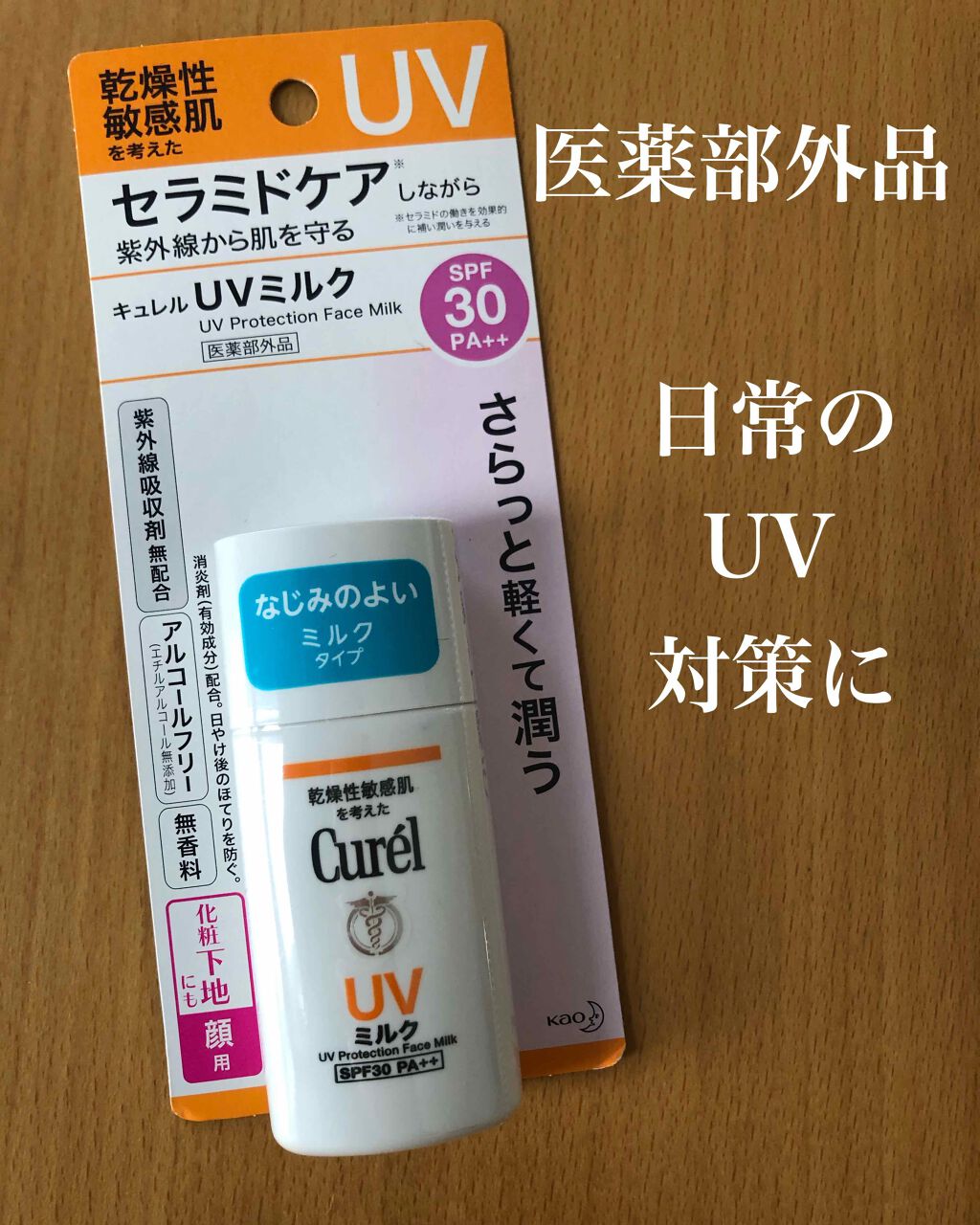 UVミルク/キュレル/日焼け止め・UVケアを使ったクチコミ(2枚目)