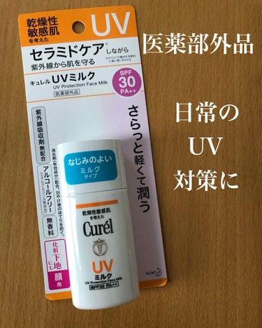 UVミルク/キュレル/日焼け止め・UVケアを使ったクチコミ（2枚目）