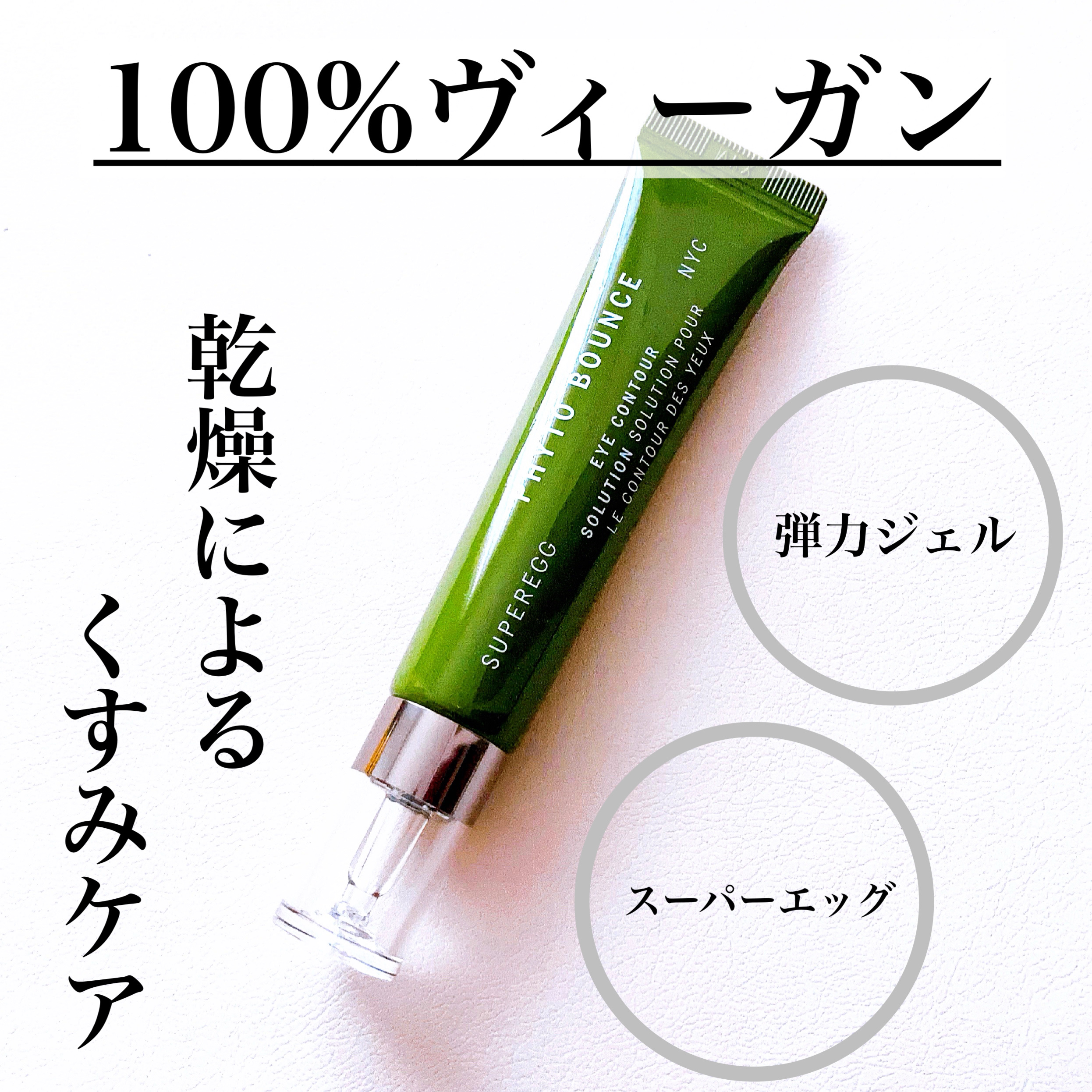 フィト バウンス アイ コントアー ソリューション/SUPEREGG /アイケア・アイクリームを使ったクチコミ（1枚目）