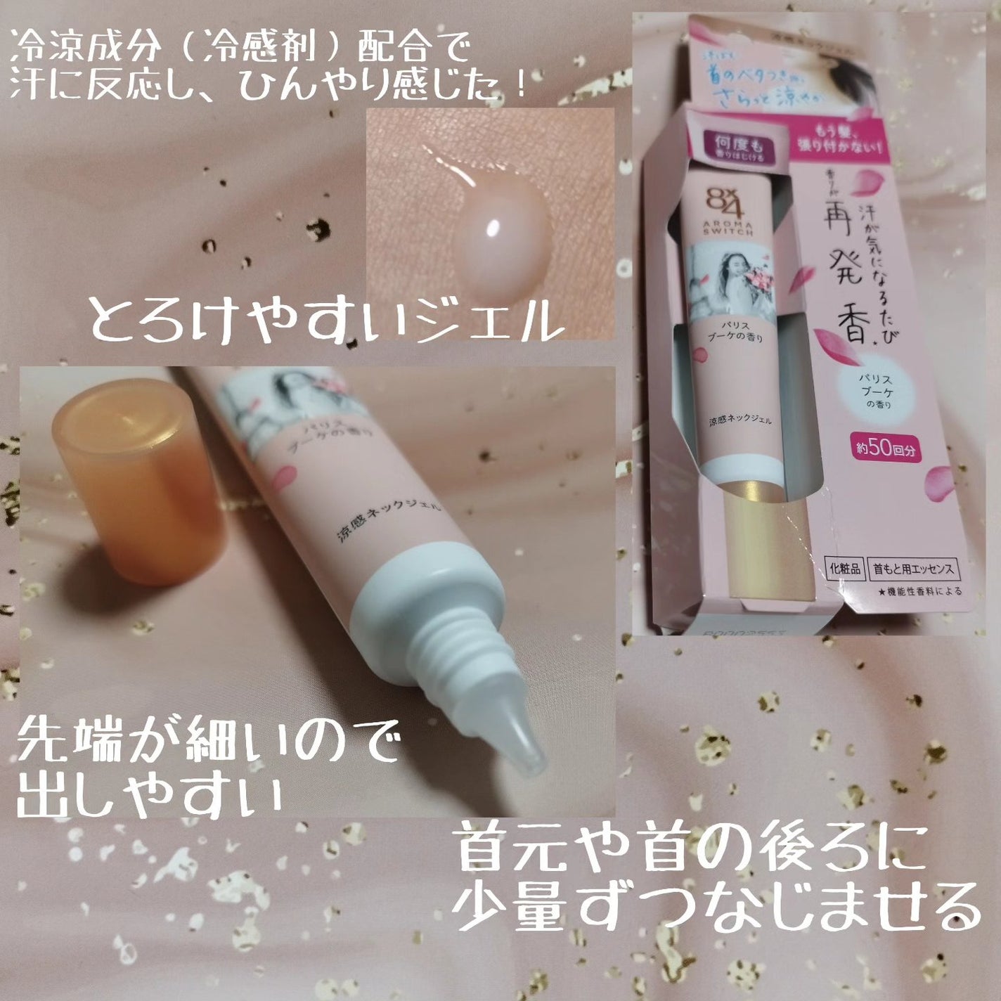 8x4 アロマスイッチ 涼感ネックジェル パリスブーケの香り/8x4/デオドラント・制汗剤を使ったクチコミ(2枚目)