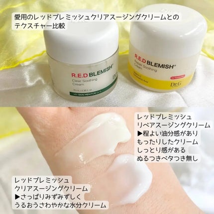 レッドブレミッシュ リペアスージングクリーム/Dr.G/フェイスクリームを使ったクチコミ(3枚目)