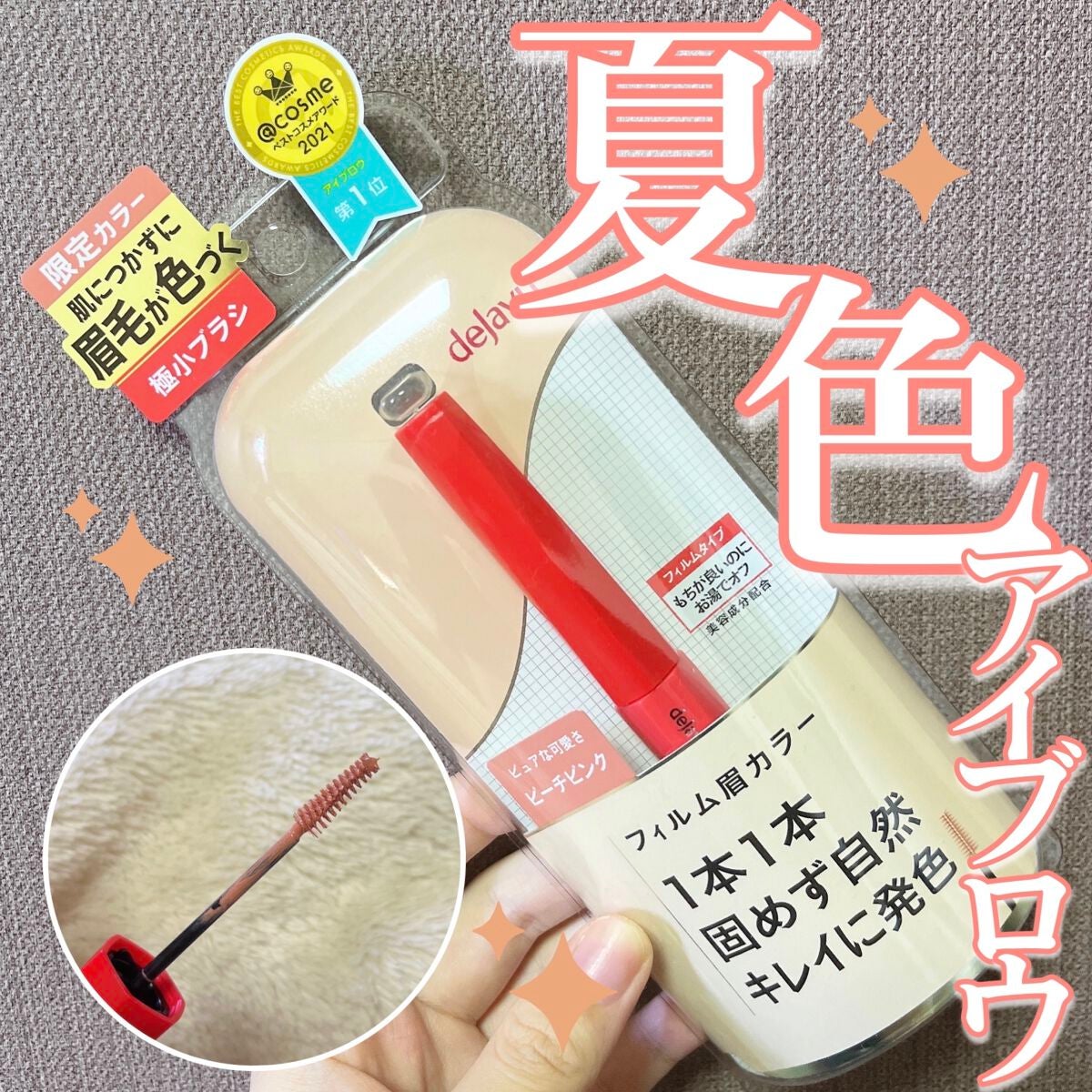 フィルム眉カラー/デジャヴュ/眉マスカラを使ったクチコミ(1枚目)