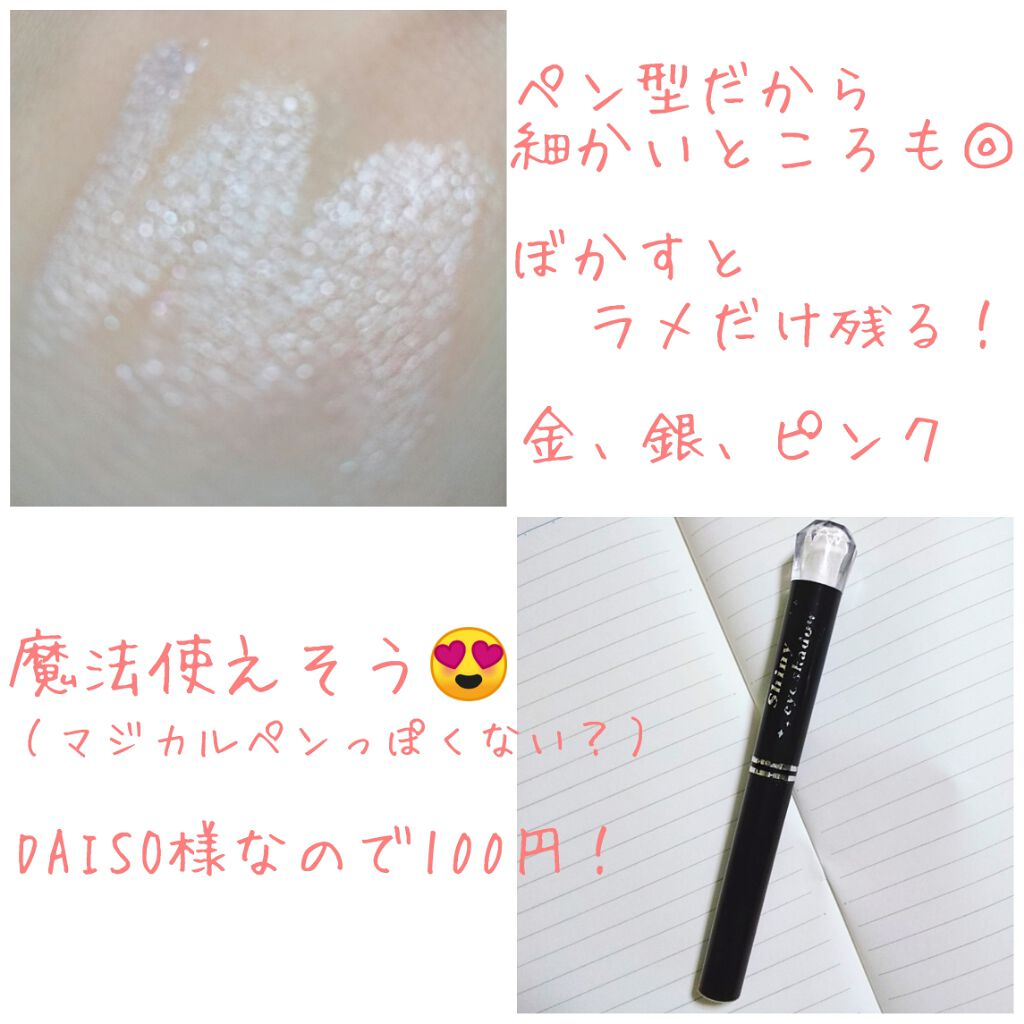 シャイニーアイシャドウ/DAISO/スティックアイシャドウを使ったクチコミ（1枚目）