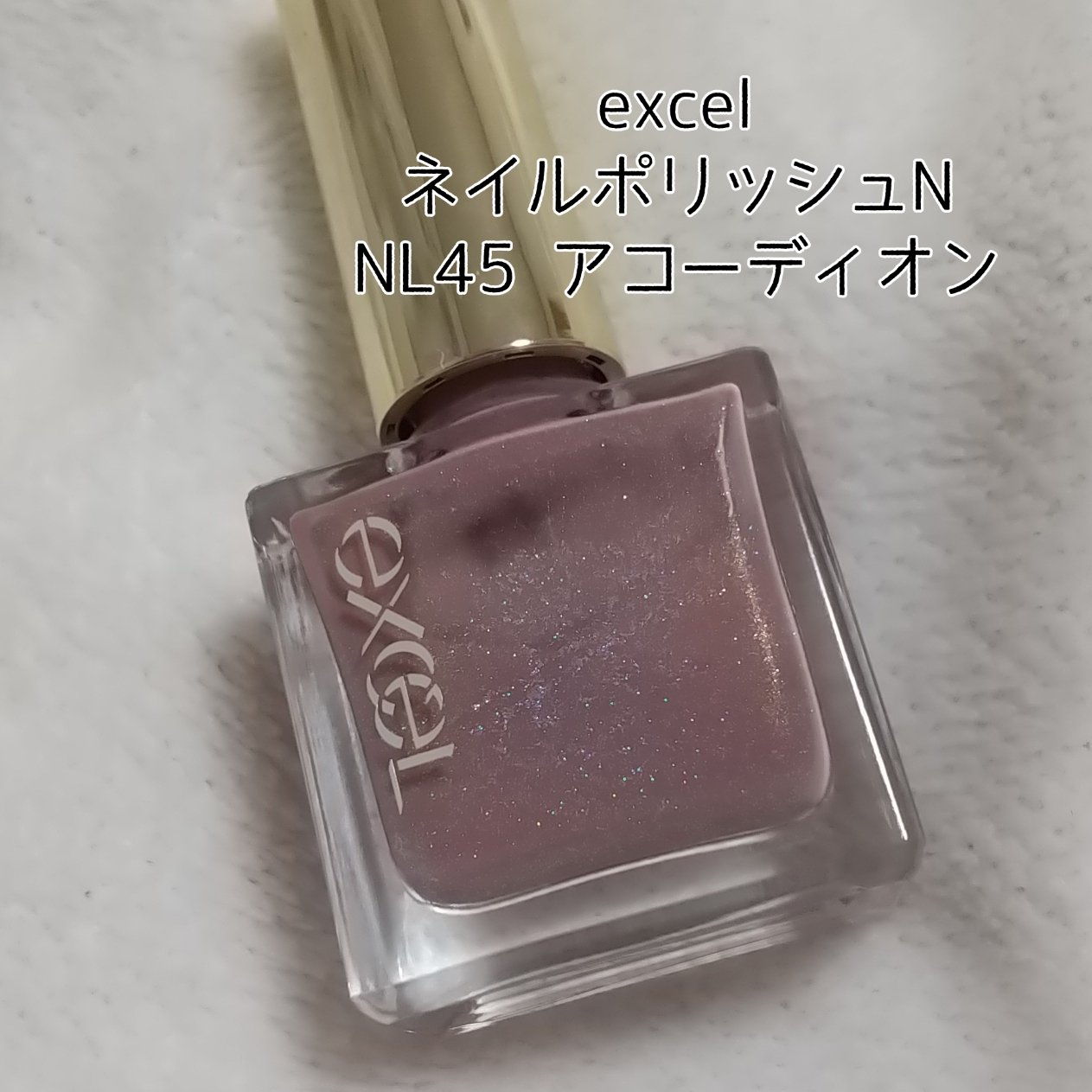 エクセル ネイルポリッシュ N NL45 アコーディオン(限定色)/excel/マニキュアを使ったクチコミ（2枚目）