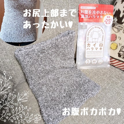 ぽかぽかカイロハラマキ/カイロソックス/その他を使ったクチコミ(2枚目)