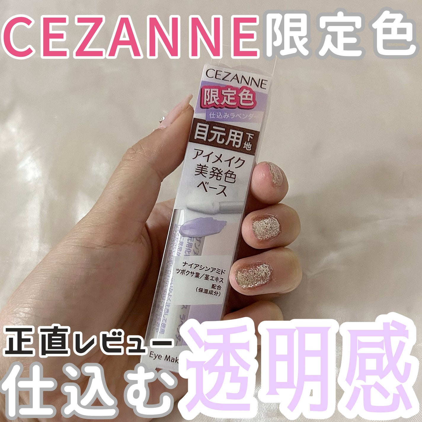 アイメイクベース/CEZANNE/アイシャドウベースを使ったクチコミ(1枚目)