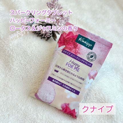 クナイプ スパークリングタブレット ハッピーフォーミー ロータス&ジャスミンの香り/クナイプ/炭酸系入浴剤を使ったクチコミ(1枚目)