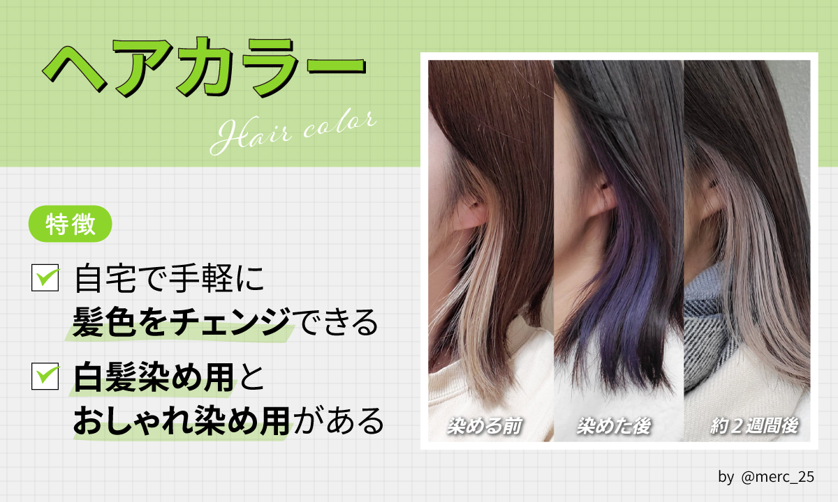 ヘアカラーの特徴は、自宅で手軽に髪色をチェンジできる。白髪染め用とおしゃれ染め用がある。