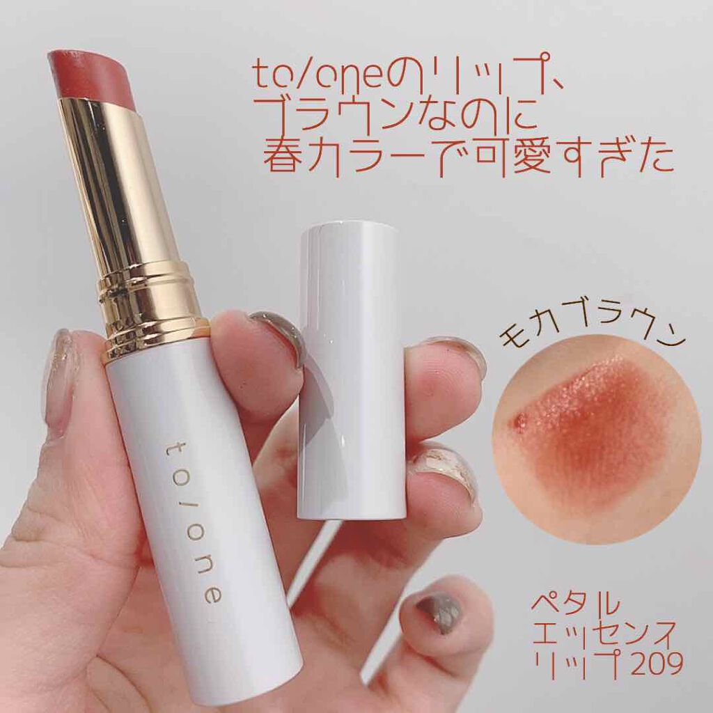 トーン ペタル エッセンス リップ 209：モカブラウン/to/one/口紅を使ったクチコミ（1枚目）