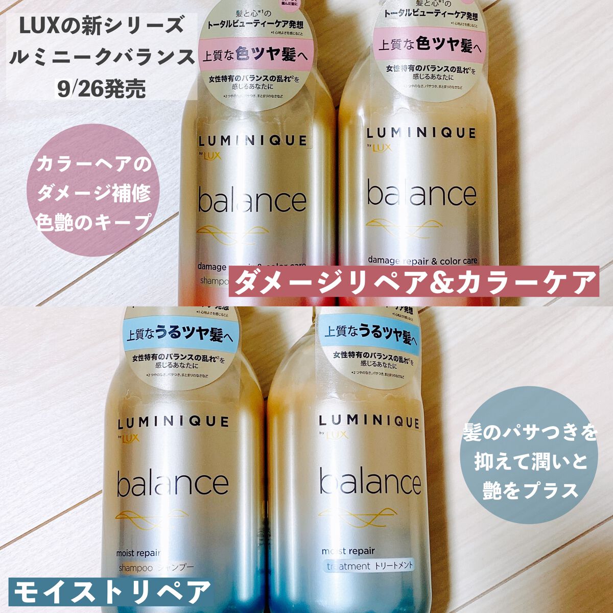 ルミニーク バランス モイストリペア シャンプー/トリートメント/LUX/市販シャンプーを使ったクチコミ(1枚目)