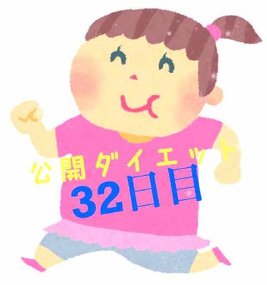 佐野 on LIPS 「こんにちは！佐野です🐼公開ダイエット32日目🐷体重…57.6k..」（1枚目）