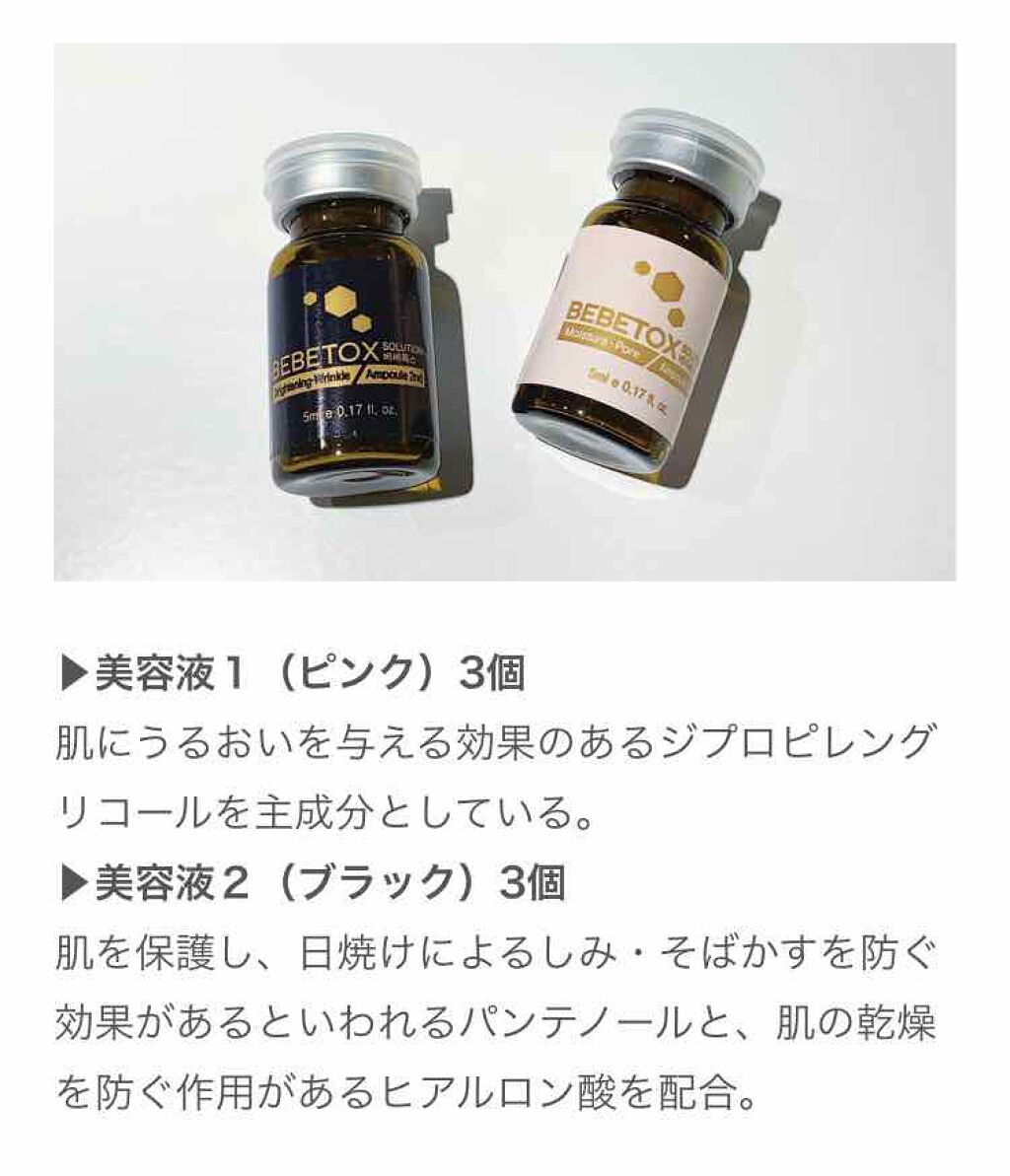 BEBETOXアンプルセット/YOU&ME/スキンケアキットを使ったクチコミ(3枚目)