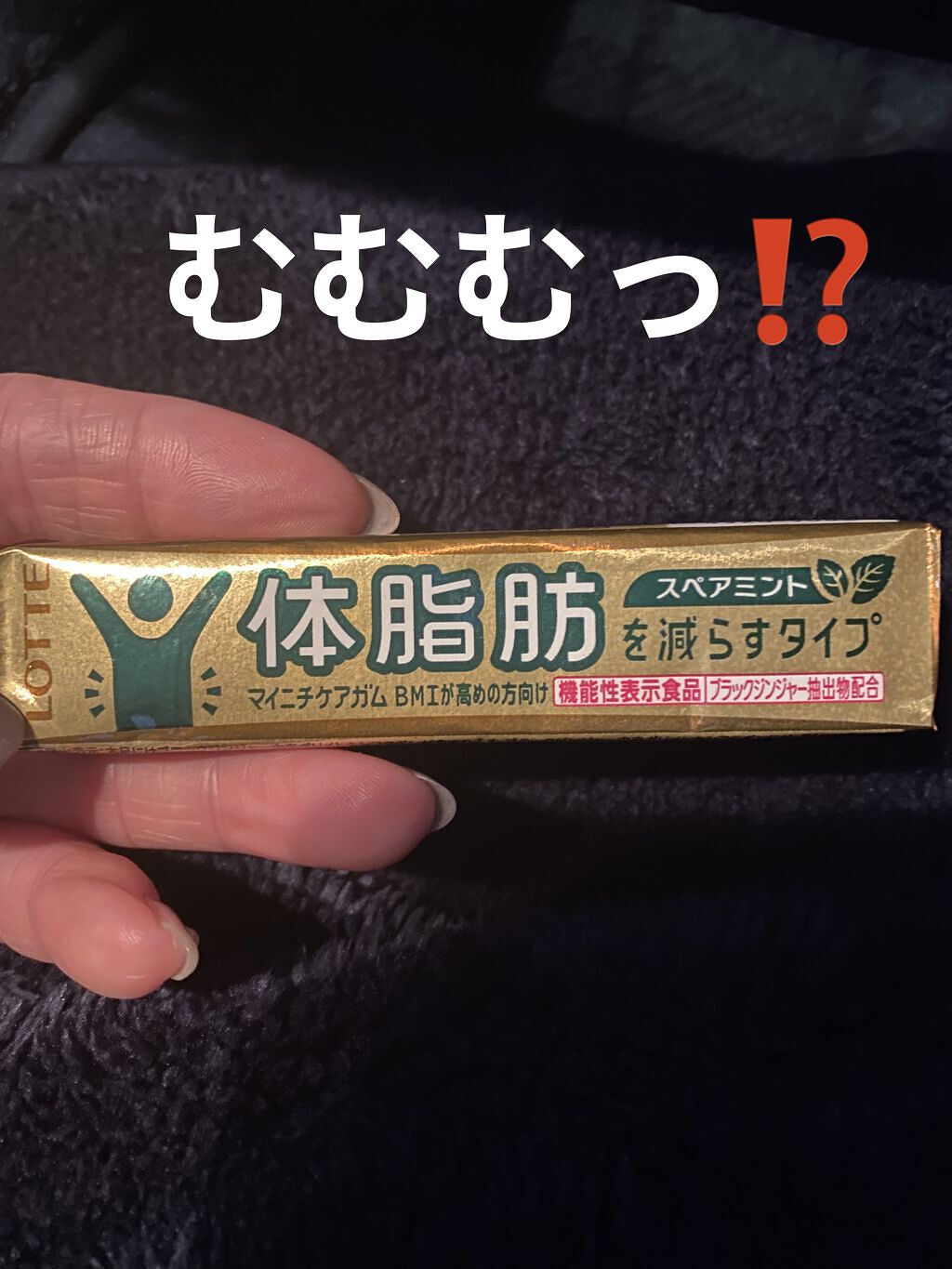 体脂肪を減らすタイプ/ロッテ/食品を使ったクチコミ（1枚目）