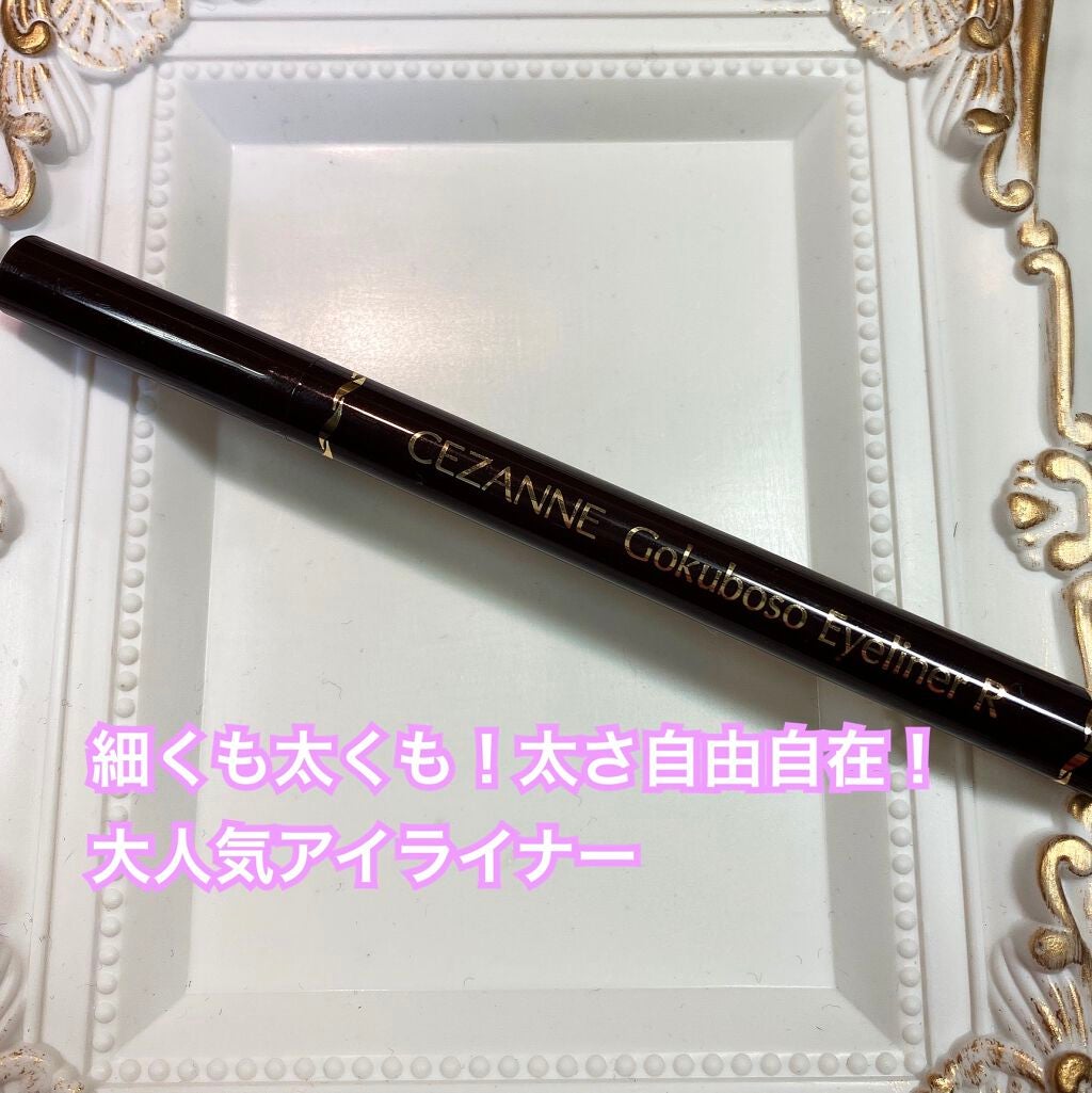 極細 アイライナーR/CEZANNE/リキッドアイライナーを使ったクチコミ(1枚目)