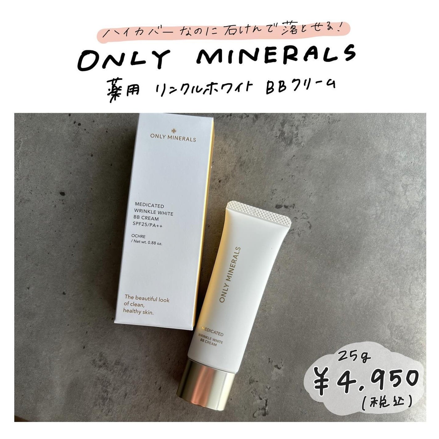 薬用 リンクルホワイトBBクリーム/ONLY MINERALS/BBクリームを使ったクチコミ(1枚目)