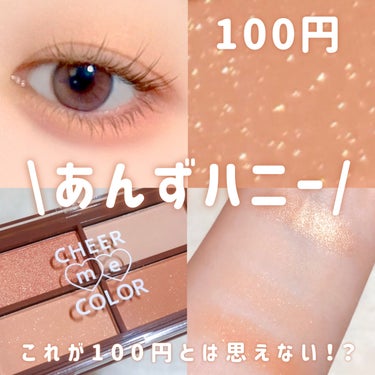 セリア CHEER me COLOR アイシャドウのクチコミ「セリア購入品🍯𝟏𝟎𝟎円アイシャドウ正直レポ
⁡
⁡
⁡
ﾟ･｡.｡･ﾟ･｡.｡･ﾟ･｡.｡･ﾟ.....」（1枚目）