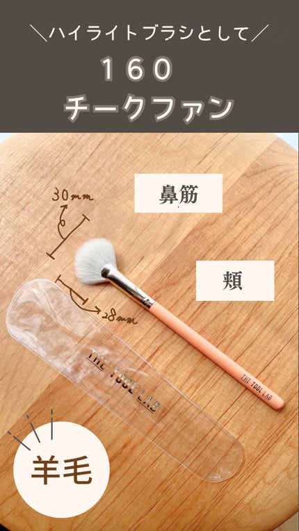 160ブラッシュファンブラシ/THE TOOL LAB/メイクブラシを使ったクチコミ(3枚目)