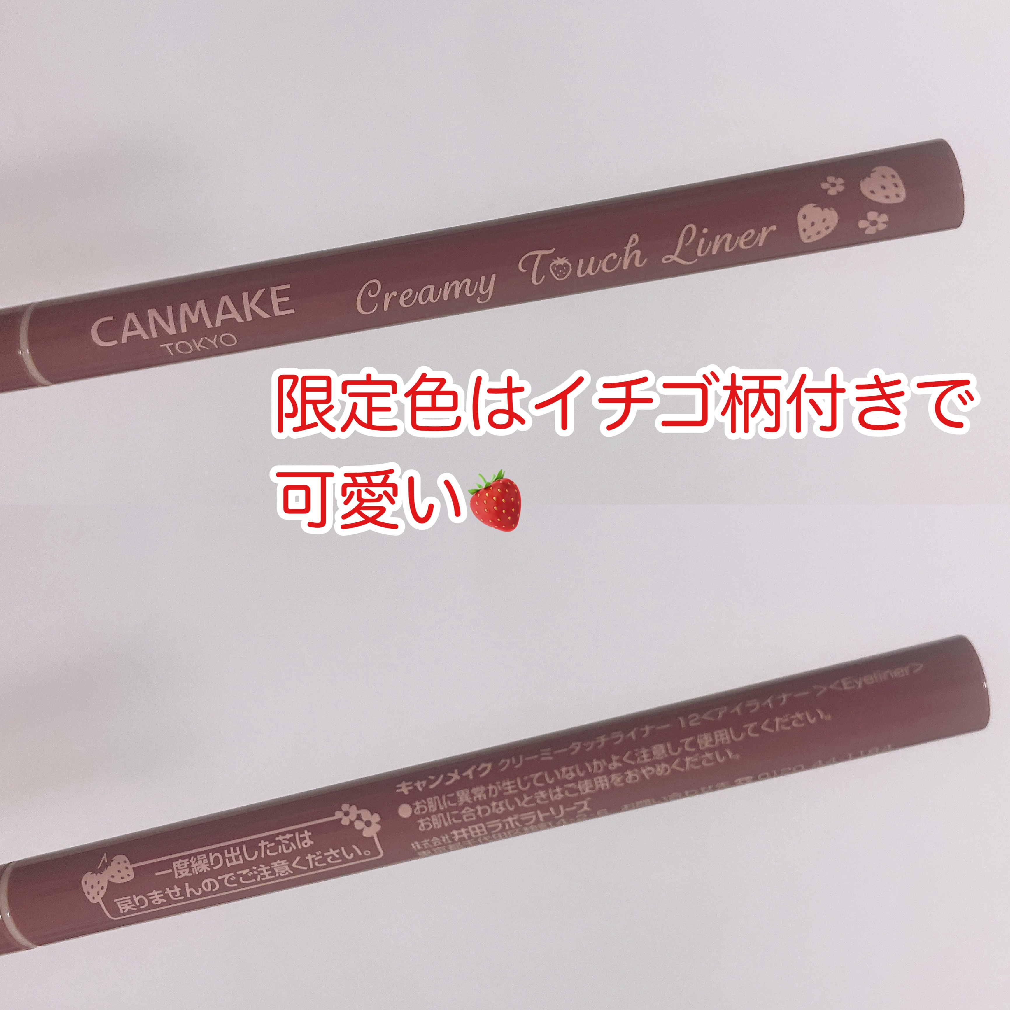 クリーミータッチライナー 12 イチゴストーム/キャンメイク/ジェルアイライナーを使ったクチコミ（3枚目）