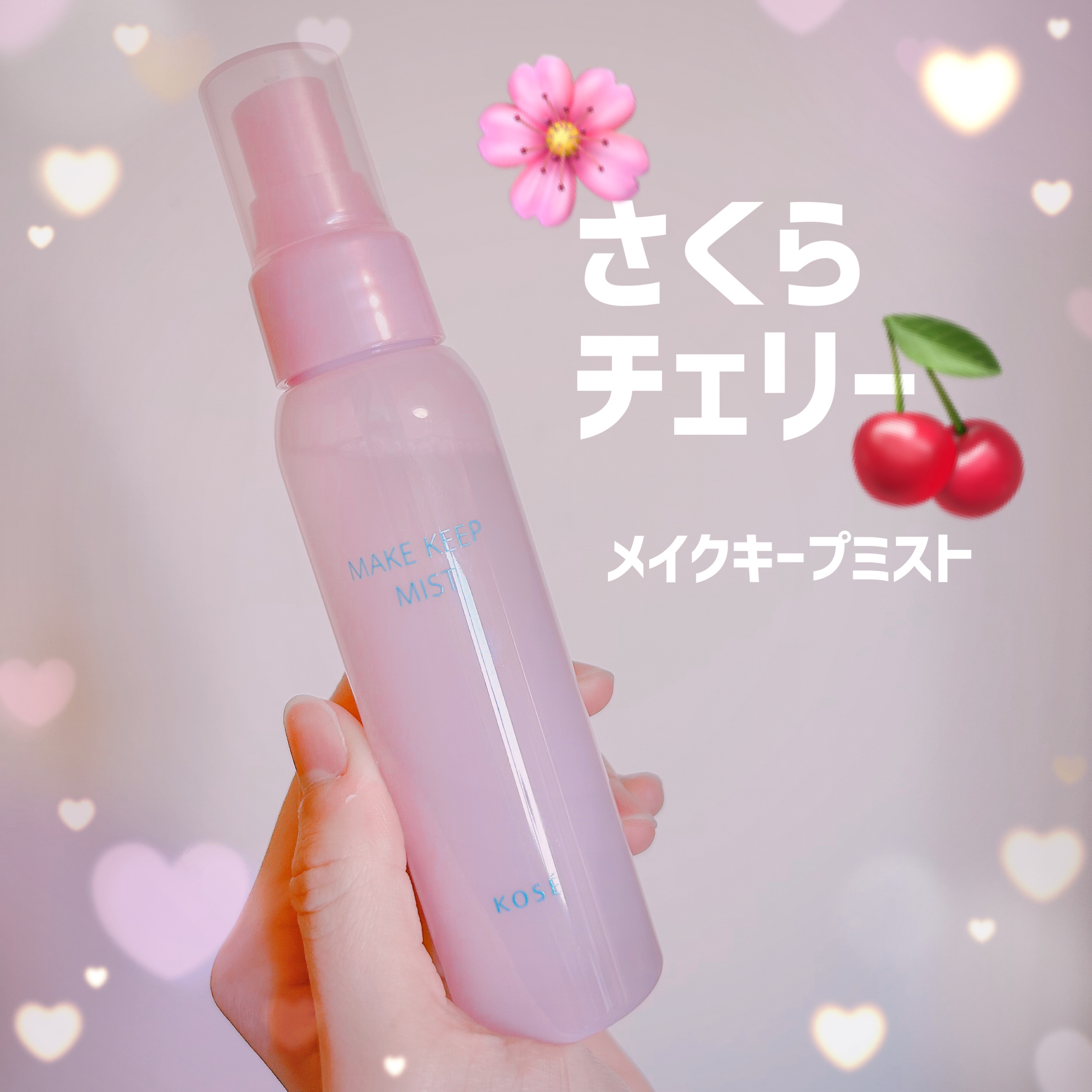 コーセーコスメニエンス メイク キープ ミスト EX + 桜チェリーのクチコミ「コスメから春先取り🌸桜チェリー🍒メイクキープミスト

▶︎コーセーコスメニエンス メイク キー.....」（1枚目）