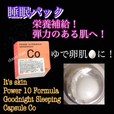 It's skin Power 10 Formula Goodnight Sleeping Capsule Co/It's skin/シートマスク・パックを使ったクチコミ（1枚目）