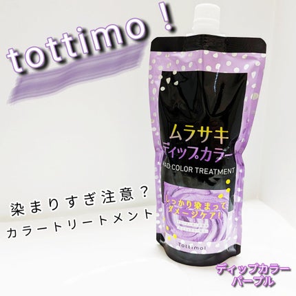 tottimo!ディップカラー/アイケイ/ヘアカラーを使ったクチコミ(1枚目)
