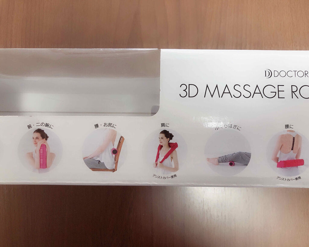 3Dマッサージロール/ドクターエア/フォームローラーを使ったクチコミ（2枚目）