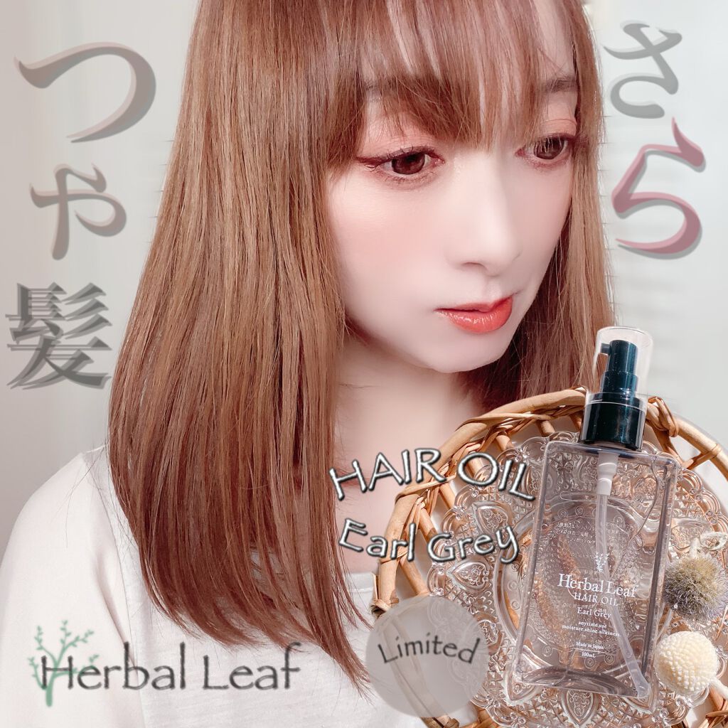 オーガニックヘアオイル アールグレイの香り /ハーバルリーフ/ヘアオイルを使ったクチコミ(1枚目)