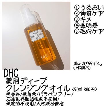 薬用ディープクレンジングオイル/DHC/オイルクレンジングを使ったクチコミ（1枚目）