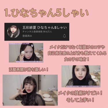 riria🧚‍♀️フォロバします❤︎ on LIPS 「♡個人的に好きな美容系YouTuberさん♡最近見ている美容系..」（2枚目）