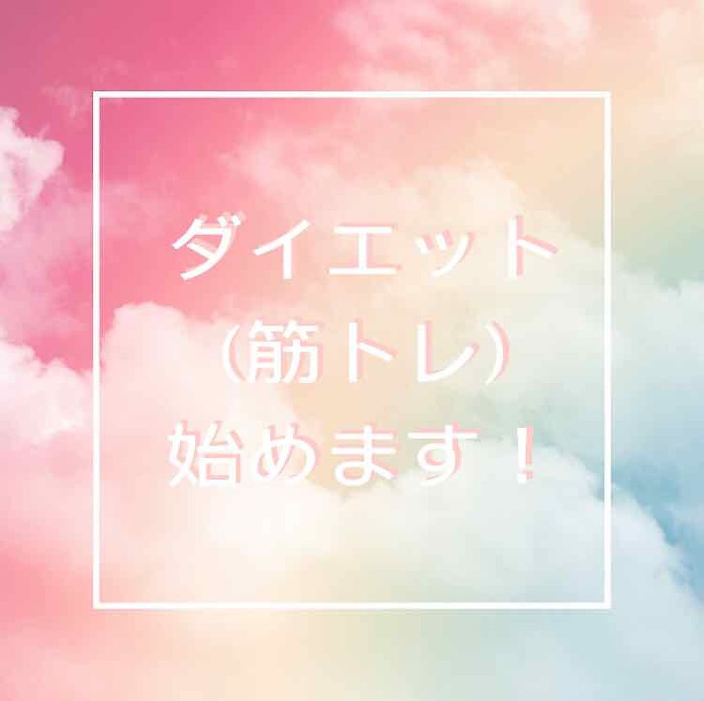 @あん on LIPS 「✤ダイエット始めます✤✤現在・身長⇝︎155cm・体重⇝︎44..」(1枚目)