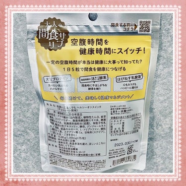 夜遅いごはんでも ヘルシーオンスイッチ 大人の間食サプリ/新谷酵素/食品を使ったクチコミ（3枚目）