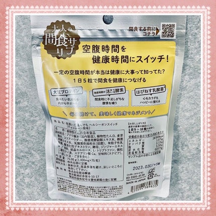 夜遅いごはんでも ヘルシーオンスイッチ 大人の間食サプリ/新谷酵素/食品を使ったクチコミ(3枚目)