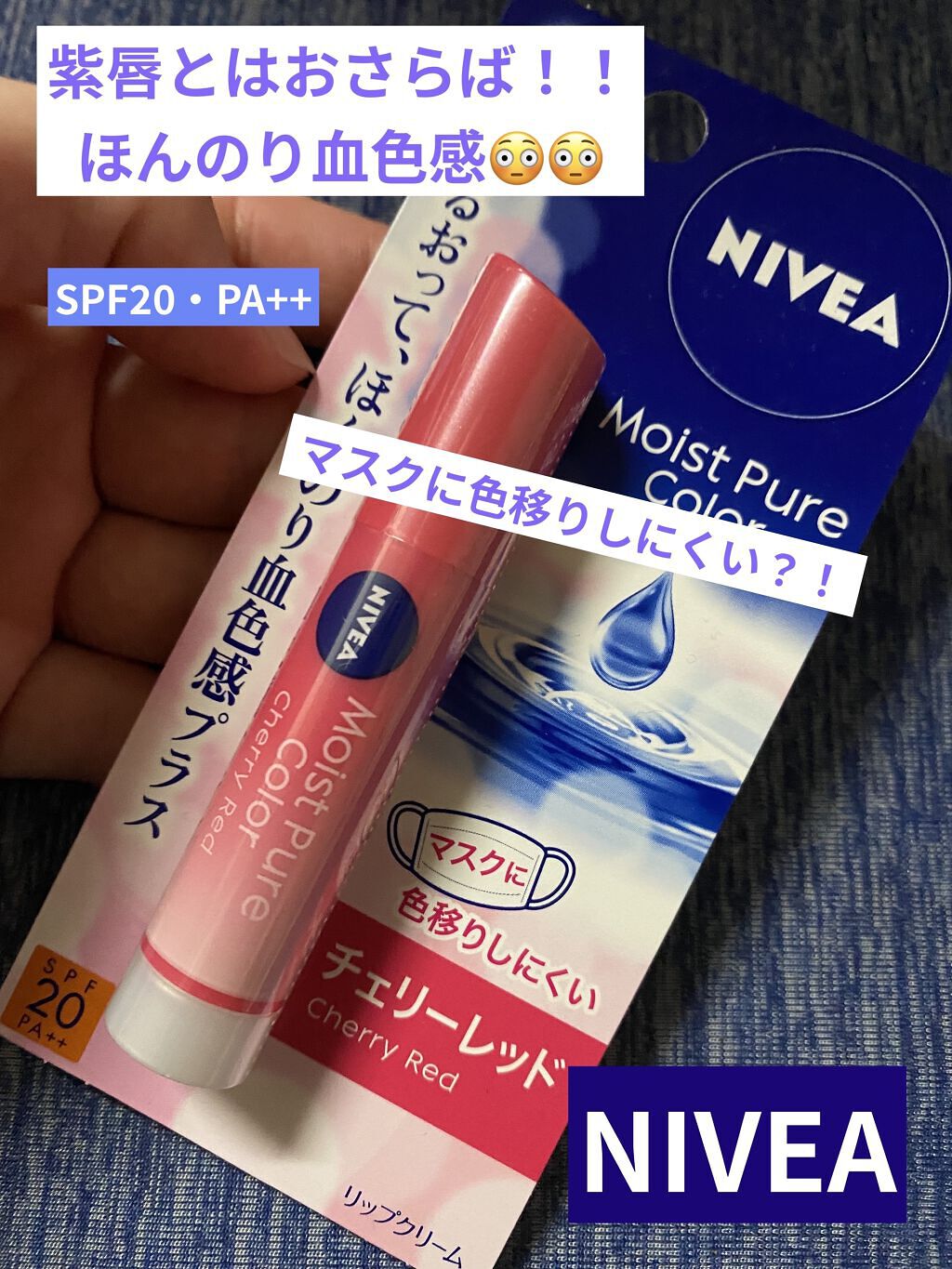 モイストピュアカラーリップ/ニベア/リップクリームを使ったクチコミ（1枚目）