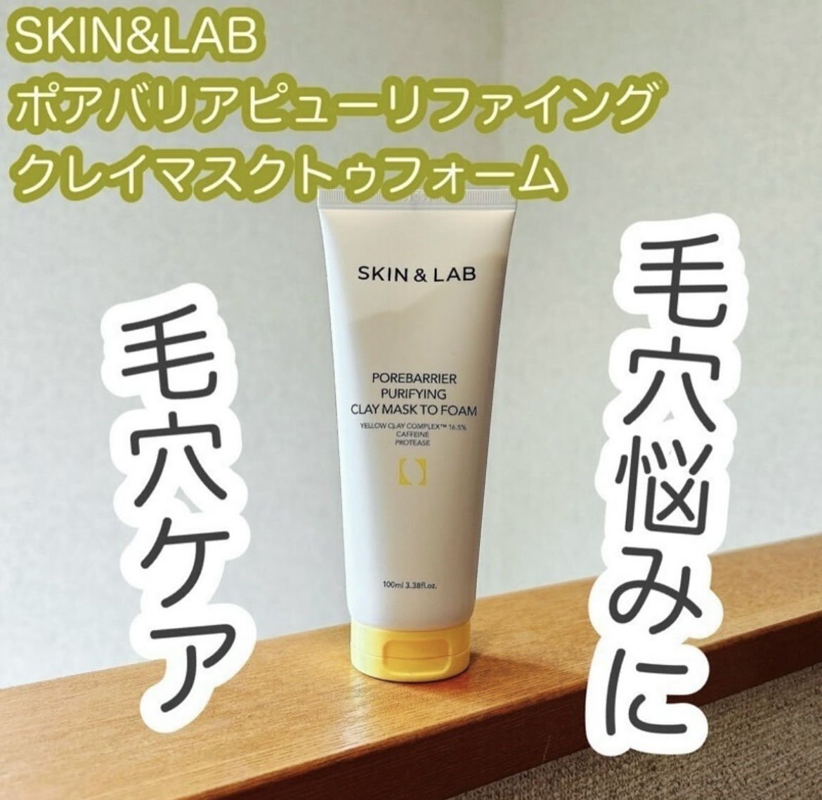 ポアバリアピューリファイングクレイマスクトゥフォーム/SKIN&LAB/洗い流すパック・マスクを使ったクチコミ（1枚目）