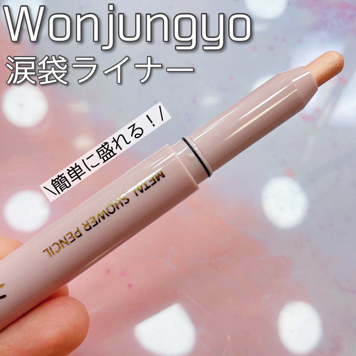 ウォンジョンヨ メタルシャワーペンシル/Wonjungyo/スティックアイシャドウを使ったクチコミ(1枚目)