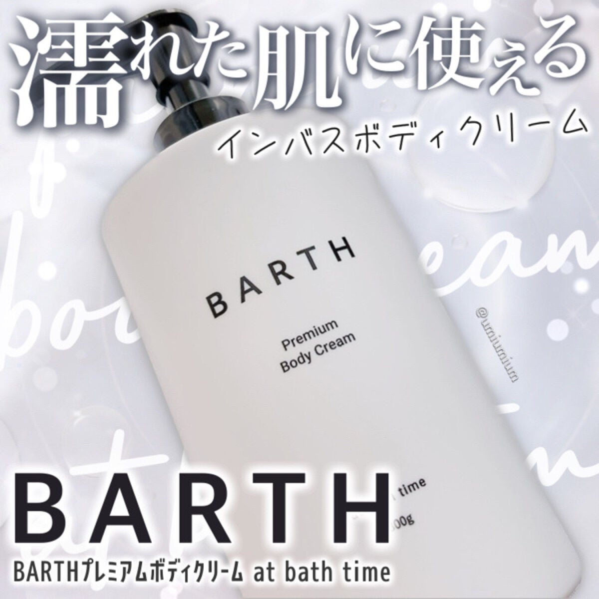 プレミアムボディクリーム at bath time/BARTH/ボディクリームを使ったクチコミ(1枚目)
