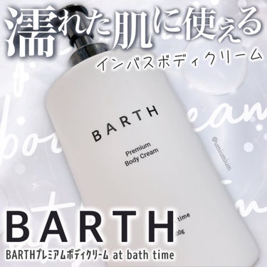 BARTH プレミアムボディクリーム at bath timeのクチコミ「BARTHは入浴剤だけじゃなかった！
濡れた肌に使えるボディクリーム✨

BARTH
BART.....」（1枚目）