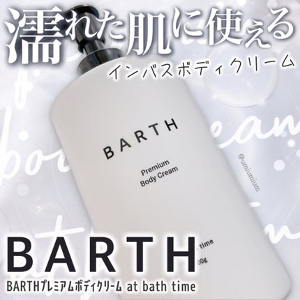 プレミアムボディクリーム at bath time/BARTH/ボディクリームを使ったクチコミ(1枚目)