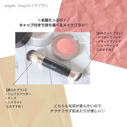 2way メイクブラシ/Angalo/メイクブラシを使ったクチコミ(2枚目)