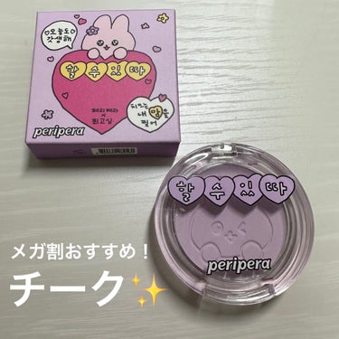 ピュア ブラッシュド サンシャイン チーク/PERIPERA/パウダーチークを使ったクチコミ（1枚目）